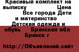 Красивый комплект на выписку De Coussart › Цена ­ 4 000 - Все города Дети и материнство » Детская одежда и обувь   . Брянская обл.,Брянск г.